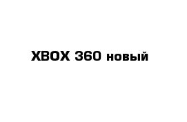 XBOX 360 новый